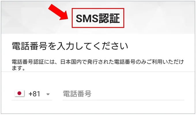 エクストレカ SMS認証