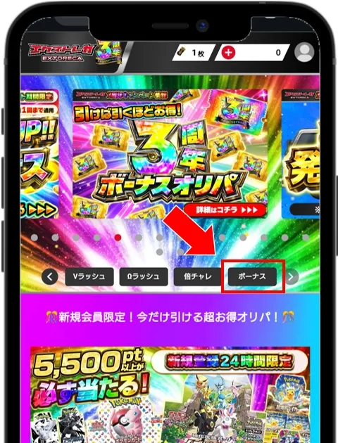 エクストレカ TOPのカテゴリーから「ボーナス」をタップ