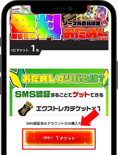 エクストレカ チケットを消費してオリパを引く