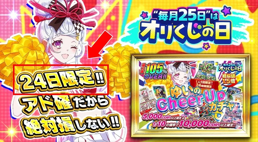 オリくじの日 24時間以内しか引けない限定ガチャがある