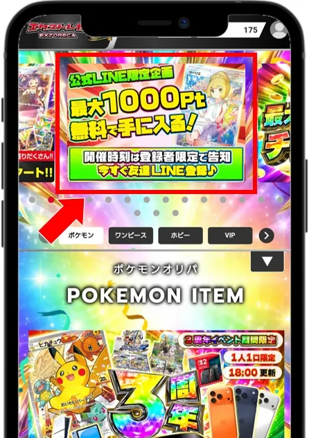 エクストレカ 上部の「公式LINE限定企画」のバナーをタップ