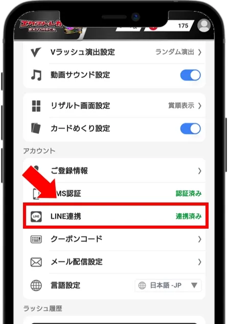エクストレカ マイページでLINE連携ができているか確認する