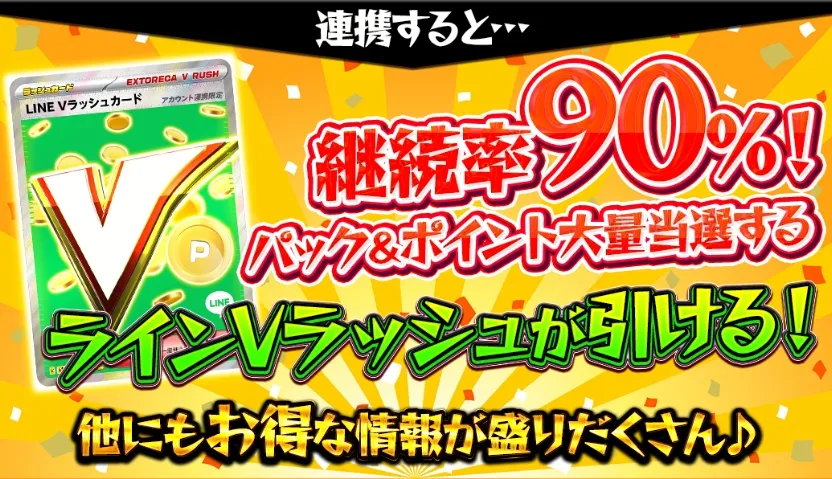 エクストレカ 継続率90％のラインVラッシュが引けるカードがもらえる