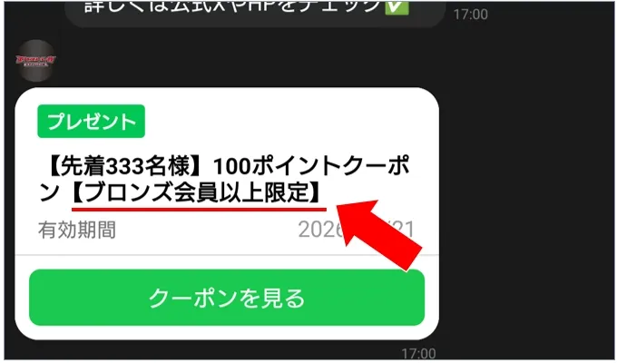 エクストレカ LINEで届くクーポンはブロンズランク以上にならないと使えない