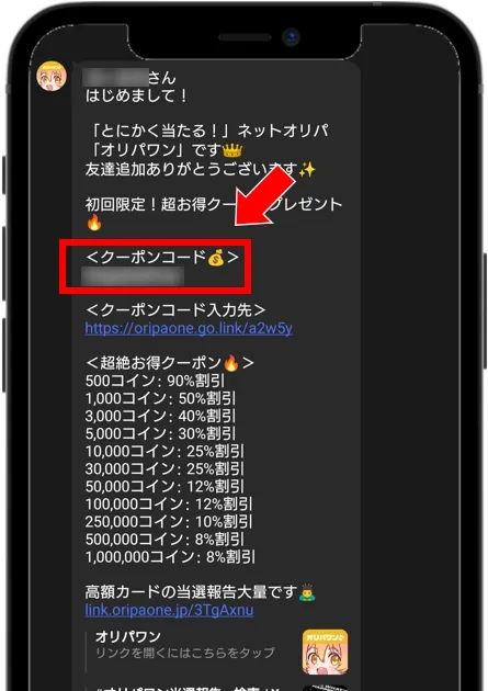 オリパワン 公式LINEでクーポンコードを確認