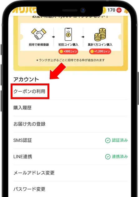 オリパワン マイページの「クーポンの利用」をタップ
