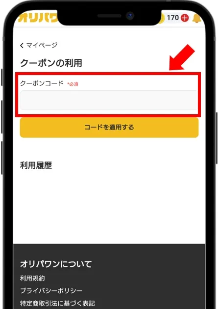 オリパワン 確認したクーポンコードを入力する