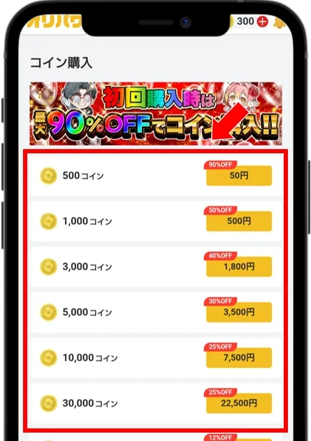 オリパワン コイン購入画面で割引されているか確認する