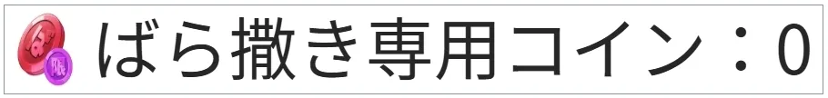 おりくじばら撒き専用コイン