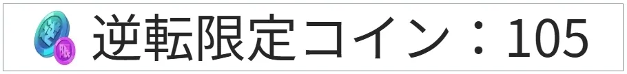 おりくじ 逆転限定コイン