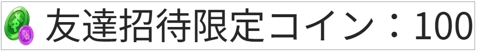 おりくじ 友達招待限定コイン