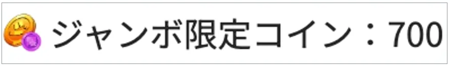 オリくじ ジャンボ限定コイン