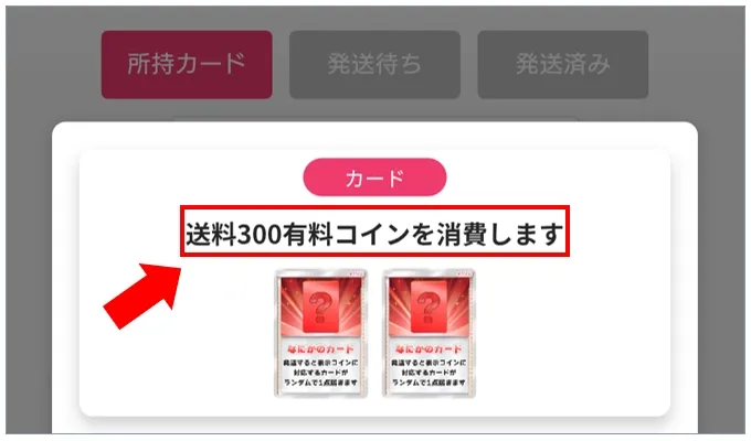 オリくじ 発送依頼時の手数料で使えるのは有料コインのみ
