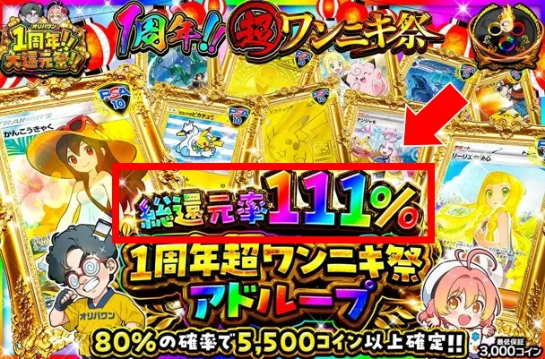 オリパワン 1周年超ワンニキ祭アドループ