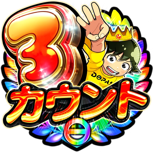 DOPA 3カウント アイコン