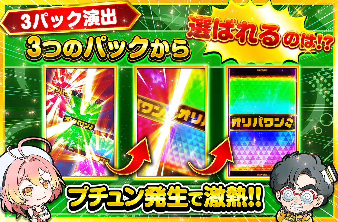 3パック演出 解説バナー