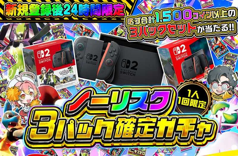 3パック確定ガチャ