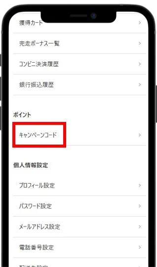 キャンペーンをタップ