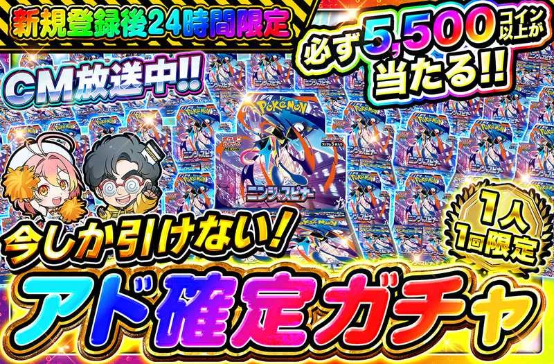 5,000コインアド確定ガチャ