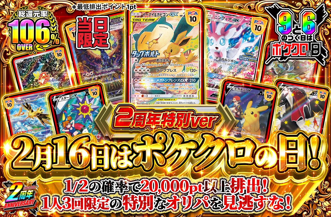 1口10,000pt ポケクロの日限定オリパバナー