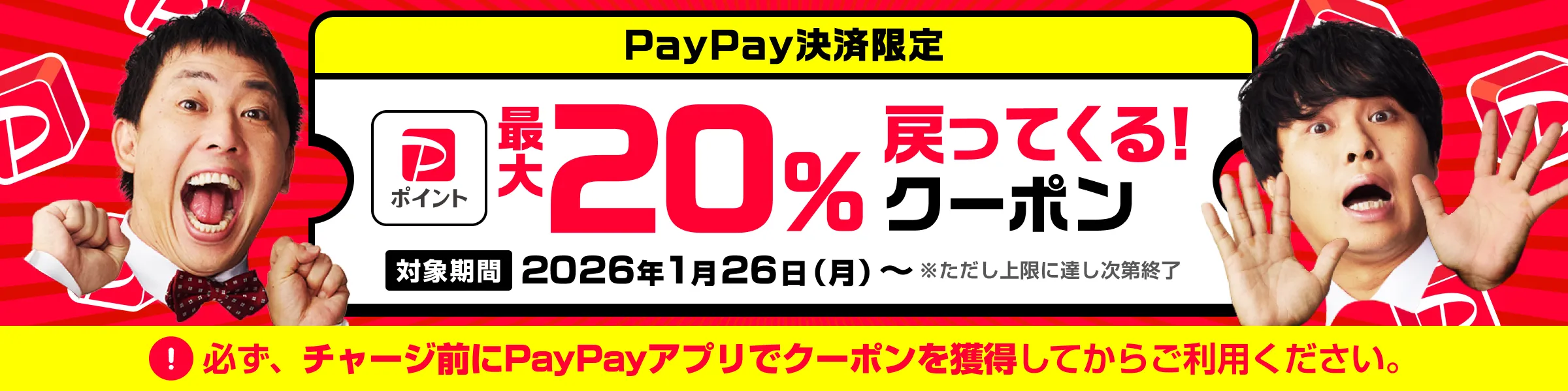 ポケットクロス PayPay決済限定最大20％戻ってくるクーポン