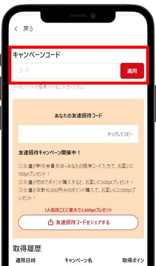 クーポンコードと招待コードを入力