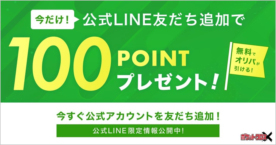ポケットクロスLINE友だち追加