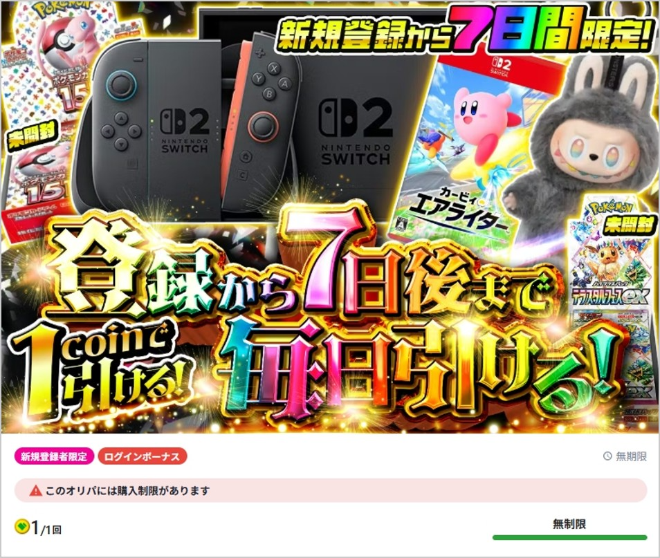 7日間限定オリパ