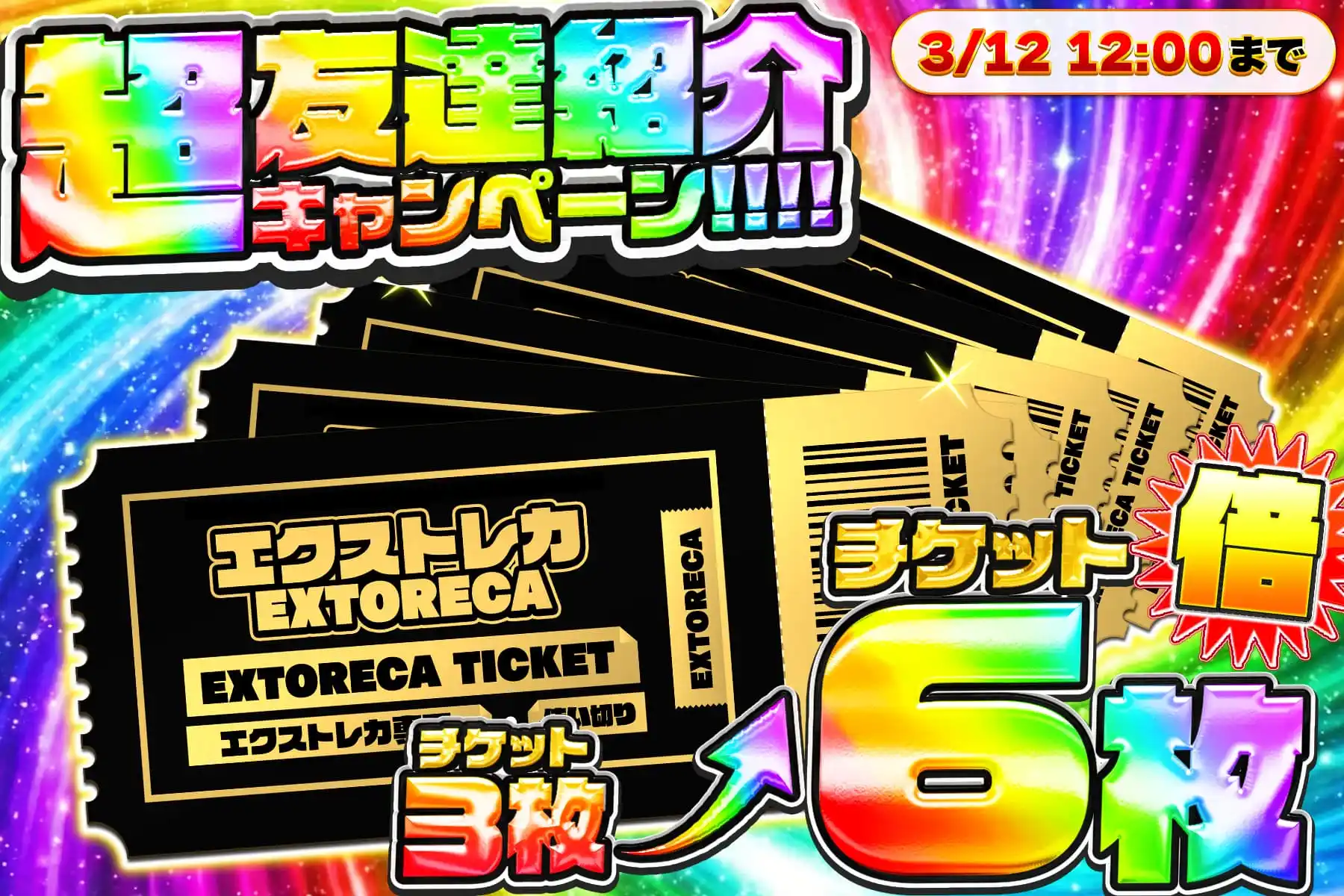 エクストレカ 友達紹介キャンペーン