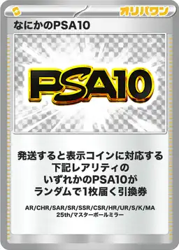 オリパワン 何かのPSA10