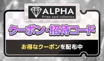 ALPHA クーポン・招待コード