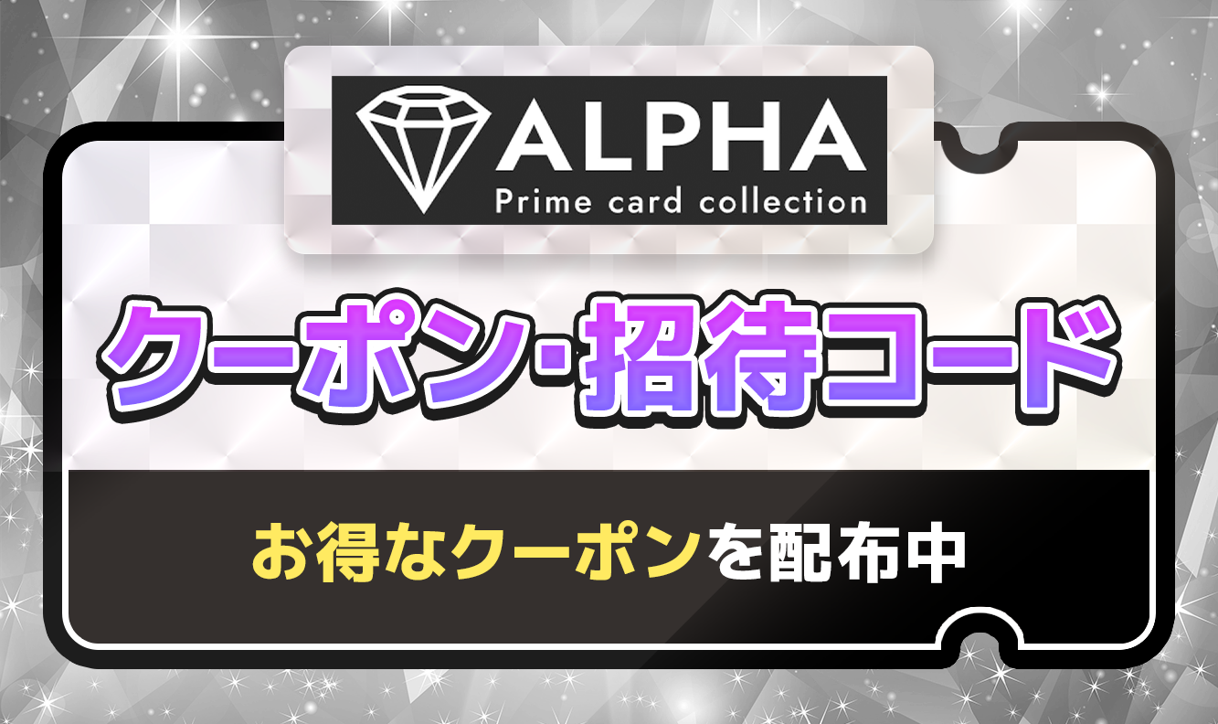 ALPHA クーポン・招待コード
