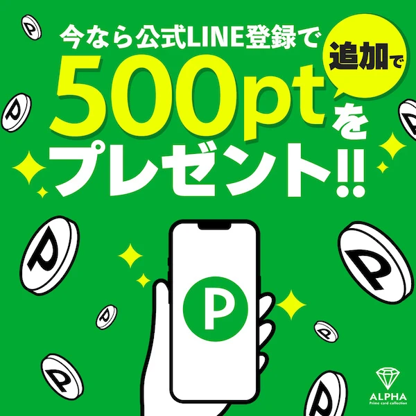 ALPHAオリパ_LINE登録でポイントゲット