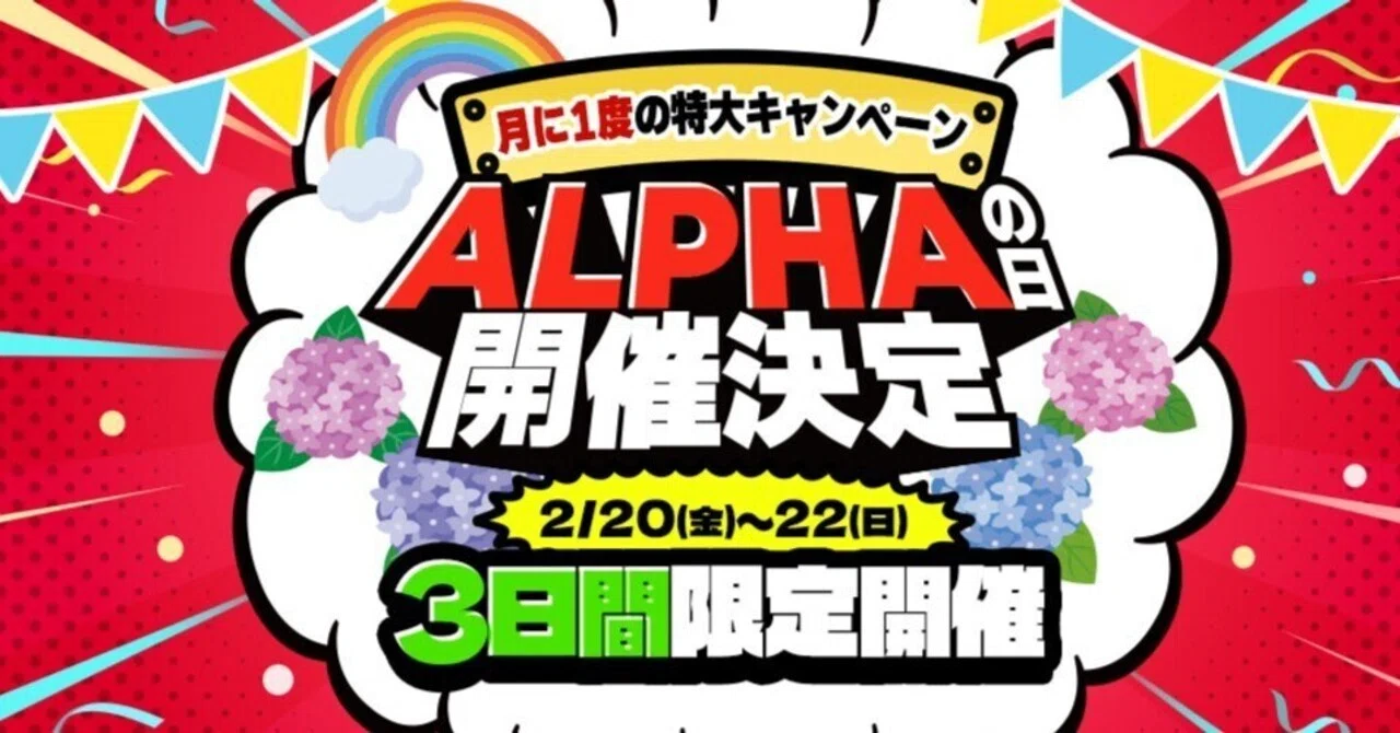 ALPHAオリパ_お得なALPHAの日が毎月開催されている