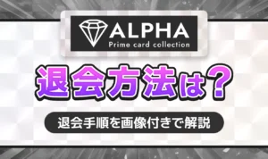 ALPHAオリパの退会手順は？解約時の注意点についても解説