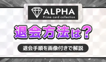 ALPHA退会方法は？