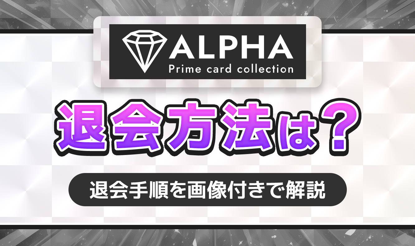ALPHA退会方法は？