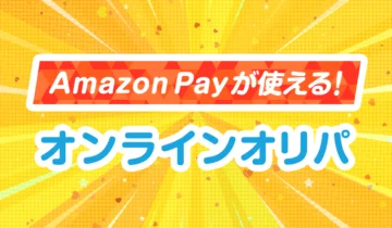 AmazonPayが使える！オンラインオリパ