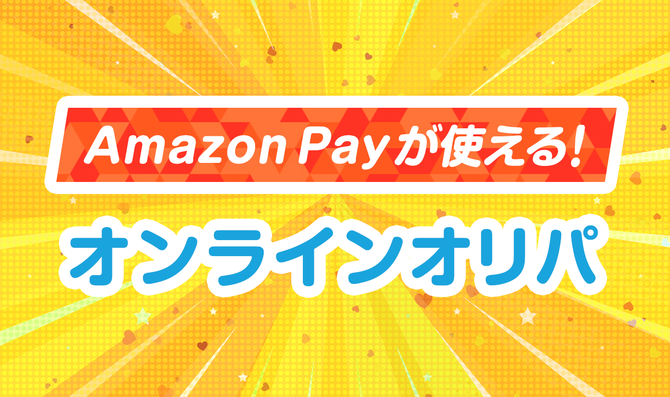 AmazonPayが使える！オンラインオリパ