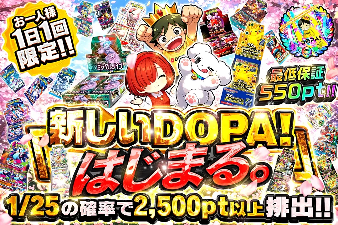 DOPA リニューアル後のアド確ガチャ