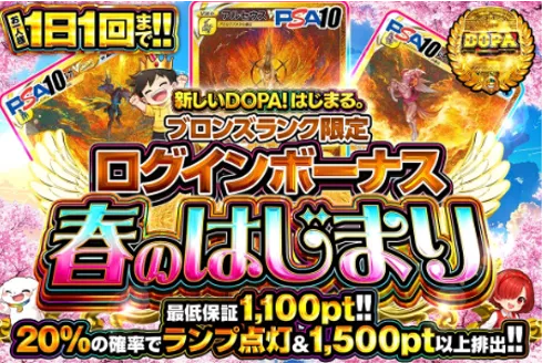 DOPA 新ログインボーナス ブロンズ