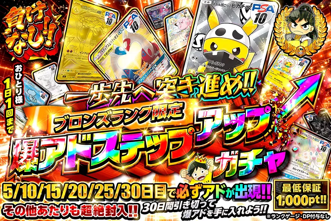 DOPA 爆アドステップアップガチャ