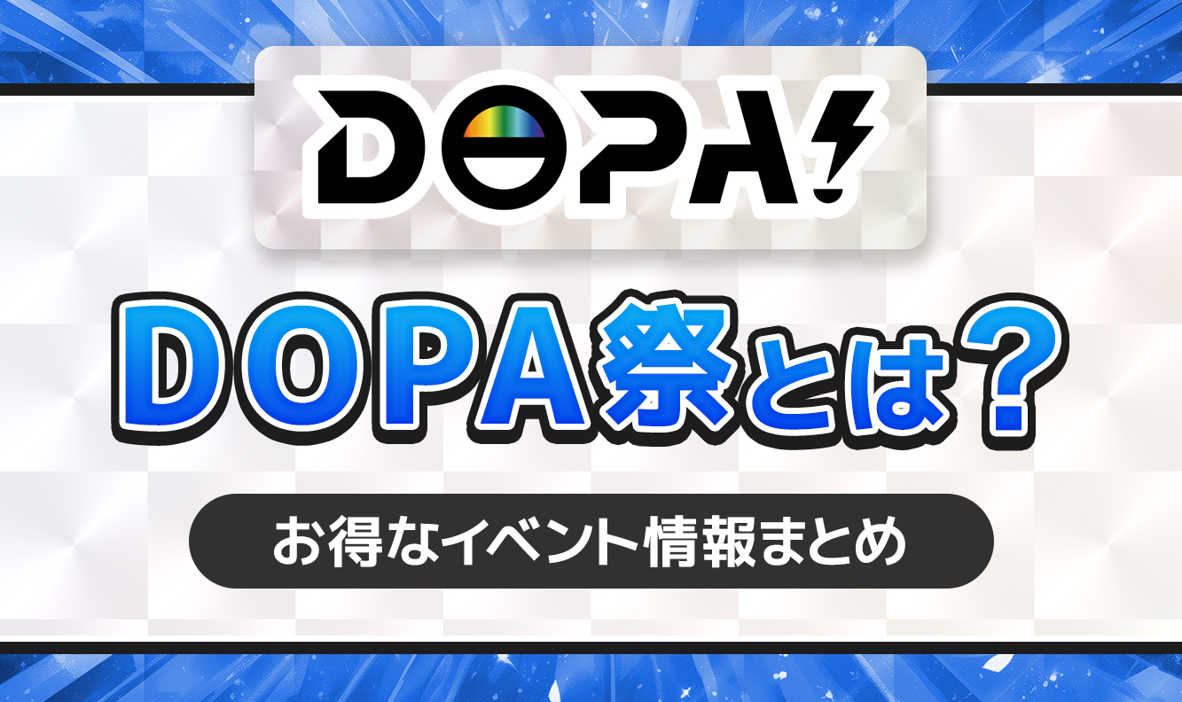 DOPA祭とは？
