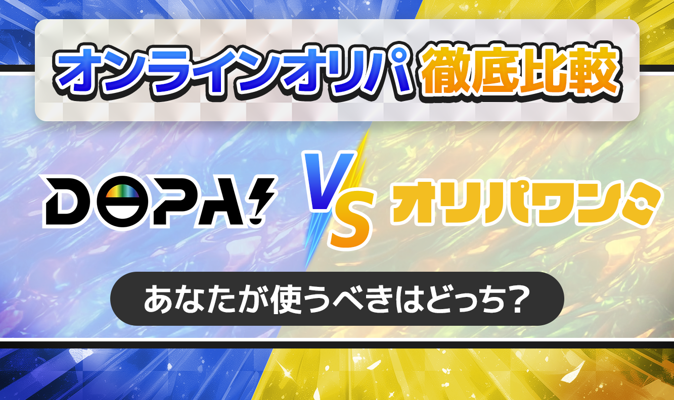 DOPAvsオリパワン