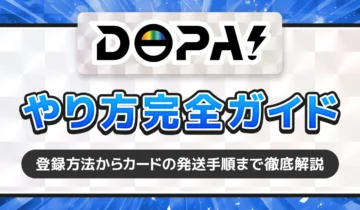 DOPAやり方完全ガイド