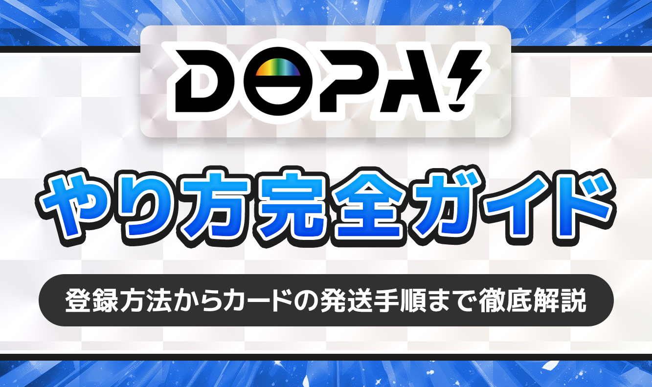 DOPAやり方完全ガイド