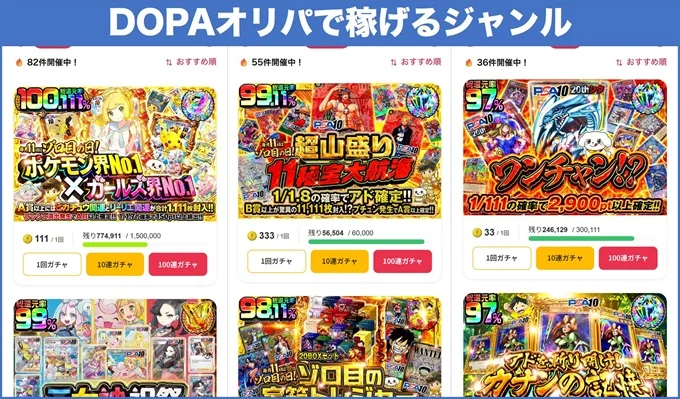 DOPAオリパ稼げるジャンル