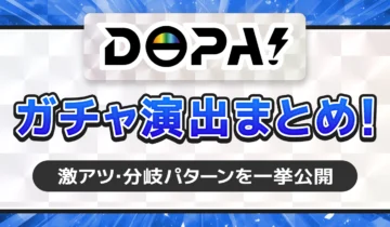 DOPAオリパガチャ演出まとめ！