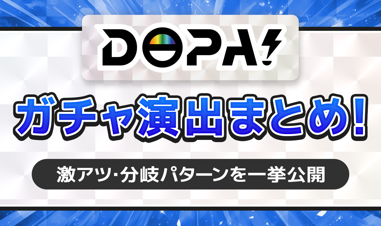 DOPAオリパガチャ演出まとめ！