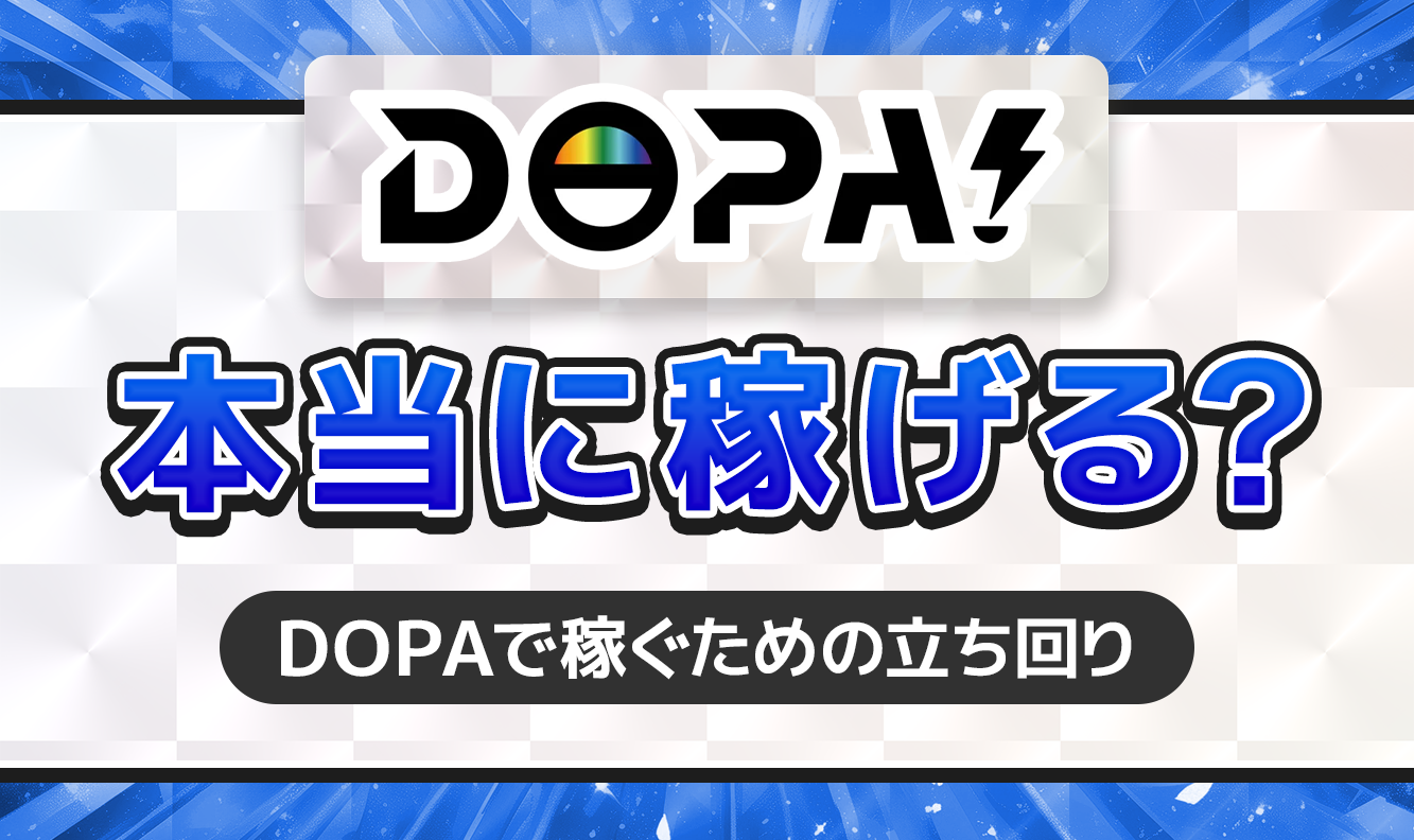 DOPAオリパは本当に稼げる？